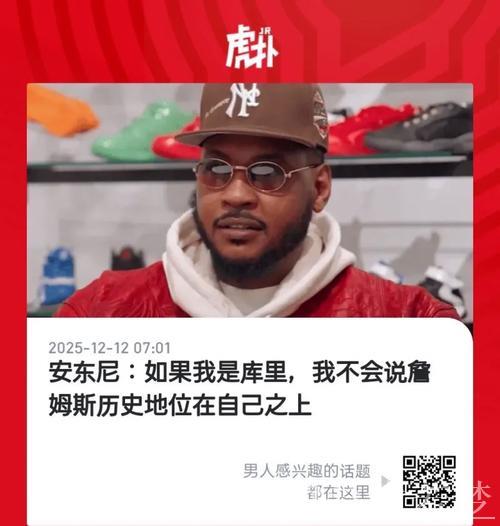 【中字】安东尼：如果我是库里，我不会承认詹姆斯历史地位高于我