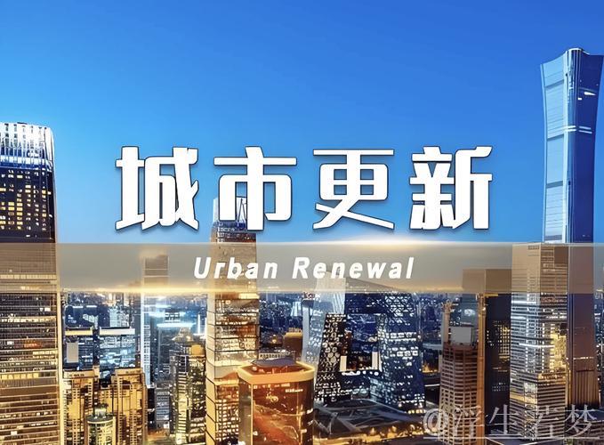 政策助推城市更新 旧空间焕发新活力