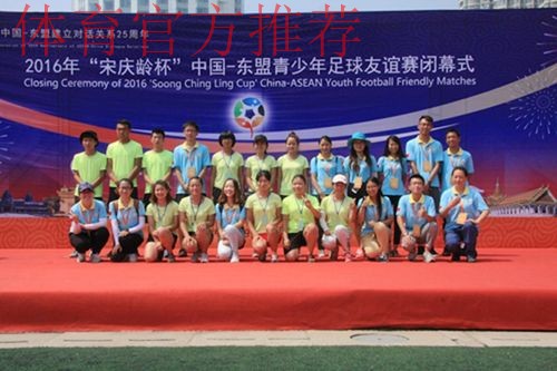 2017年“宋庆龄杯”中国－东盟青少年足球友谊赛圆满落幕 中国小球员夺冠军获友谊