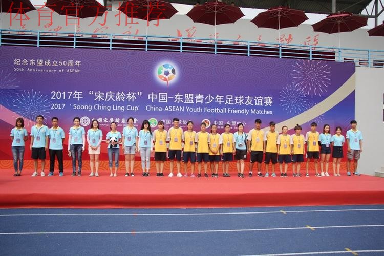 2017年“宋庆龄杯”中国－东盟青少年足球友谊赛圆满落幕 中国小球员夺冠军获友谊