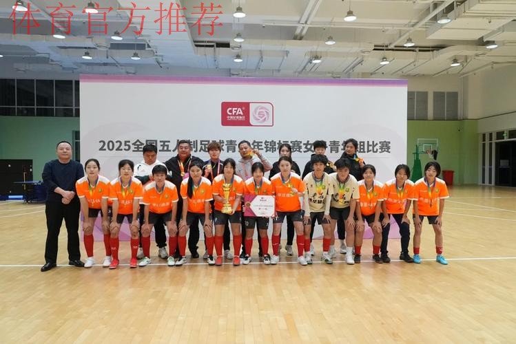 枣庄鼎圣曲师大斩获2025全国五人制足球青少年锦标赛女子青年组冠军